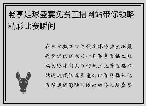 畅享足球盛宴免费直播网站带你领略精彩比赛瞬间