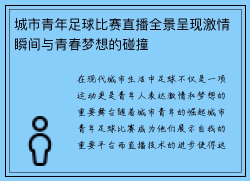 城市青年足球比赛直播全景呈现激情瞬间与青春梦想的碰撞