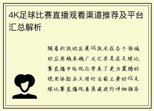4K足球比赛直播观看渠道推荐及平台汇总解析