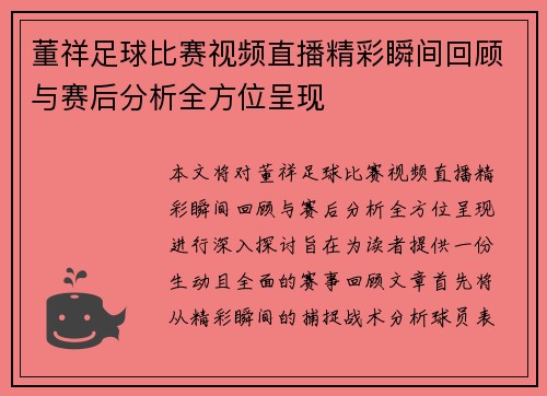 董祥足球比赛视频直播精彩瞬间回顾与赛后分析全方位呈现