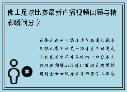 佛山足球比赛最新直播视频回顾与精彩瞬间分享