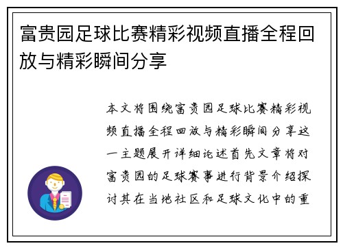富贵园足球比赛精彩视频直播全程回放与精彩瞬间分享